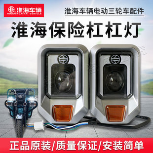 淮海新款电动三轮车前保险杠杠灯LED日行灯防雾灯前杠灯原厂原装