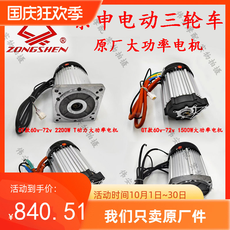 宗申电动三轮车原厂大功率电机1500W2200W大水电电机