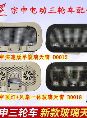 玻璃天窗宗申三轮车天窗带风扇