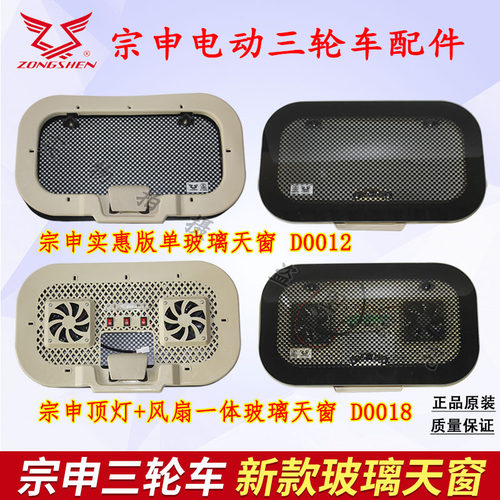 玻璃天窗宗申三轮车天窗带风扇