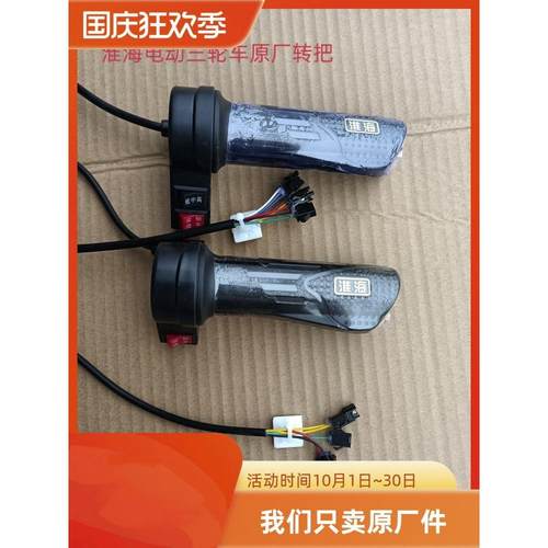 淮海电动三轮车原厂右转把三速倒车加电右手把油门淮海车辆专用