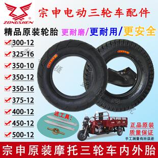 江苏宗申摩托三轮车轮胎450/500-12内胎外胎325/350-16原装原厂胎