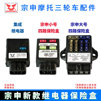 宗申三轮车保险盒继电器