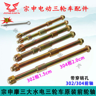 江苏宗申三轮车前轮轴 302 304前轴原装带孔摩托车前叉轴杆包邮