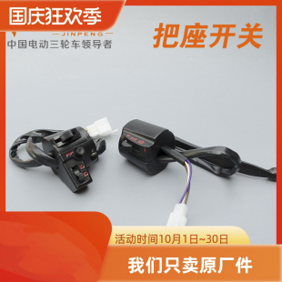 金彭电动三轮车手把开关镜座左右转向喇叭大灯开关总成太子款把座