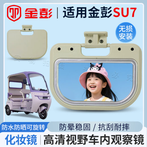 金彭SU7电三轮车内观察镜化妆镜