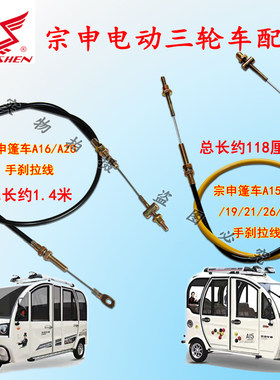 宗申电动三轮车原厂右手刹电瓶快递车A15 A16A17全封闭篷车手刹线