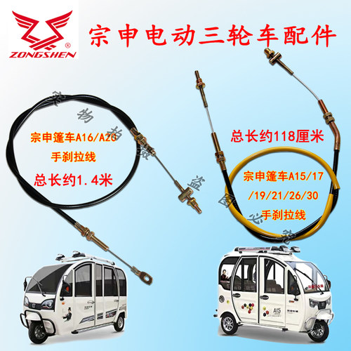 宗申电动三轮车原厂右手刹电瓶快递车A15 A16A17全封闭篷车手刹线