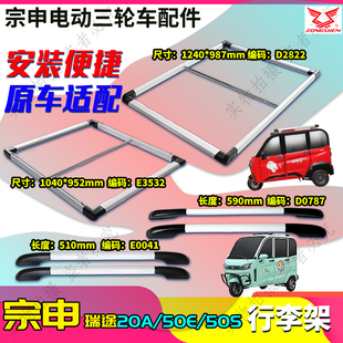 宗申电动三轮车瑞途行李架单只一对行李框瑞途20A/50E/50S全封闭