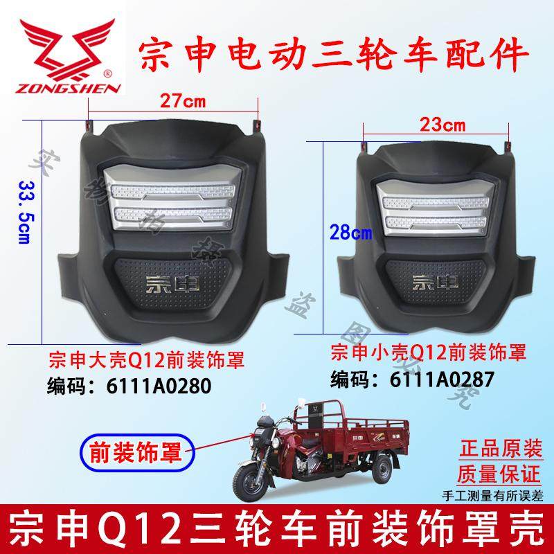 宗申三轮车装饰壳 Q12摩托车前脸装饰罩 仪表壳江苏宗申锐界款