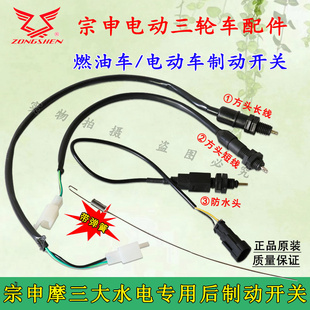 江苏宗申三轮车制动开关 电动车摩托车刹车开关配件 原装原厂包邮