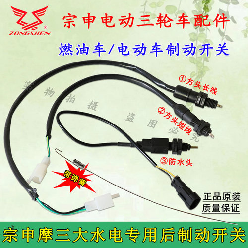 苏宗申三轮车制动开关