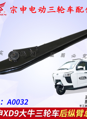 江苏宗申ZS XD9 C9大牛三轮车下支臂 后纵臂总成托臂摩托车电动车