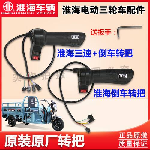 电动三轮车原厂转把三速倒车