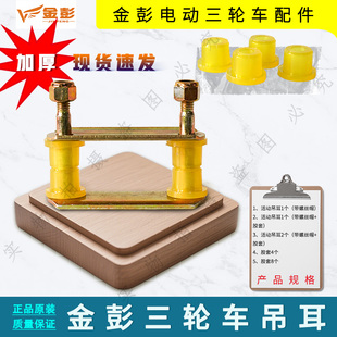金彭电动三轮车加厚钢吊耳 胶套螺丝快递车后桥链接固定 软连接
