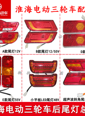 淮海原厂电动三轮车尾灯48V60V总成后刹车灯转向灯插头线配件