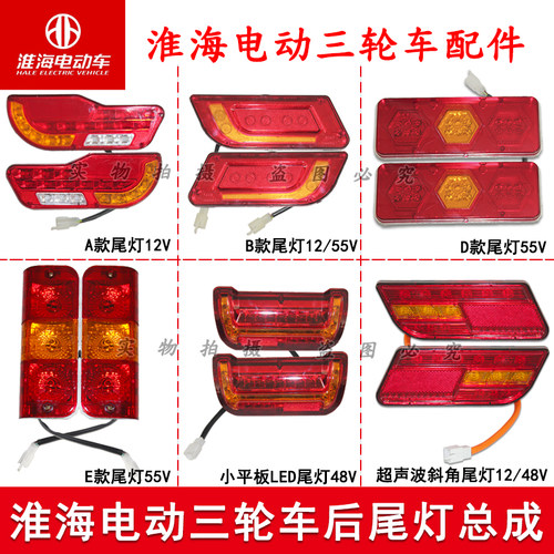 电动三轮车尾灯淮海原厂耐用