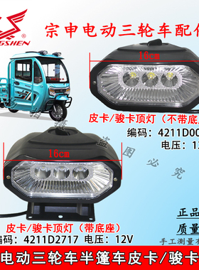 宗申电动三轮车半篷车骏卡皮卡前大灯/顶灯12VLED灯原装原厂