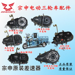 江苏宗申电动三轮车原厂变速箱后桥牙包差速器高低速总成18齿变档
