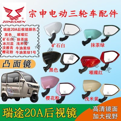 篷车倒车镜瑞途20A后视镜