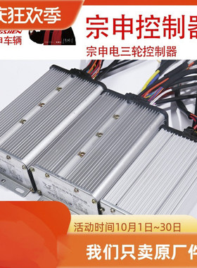 江苏宗申电动三轮车原装控制器