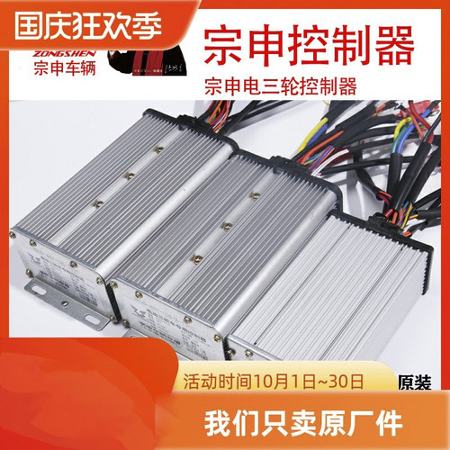 江苏宗申电动三轮车原装控制器
