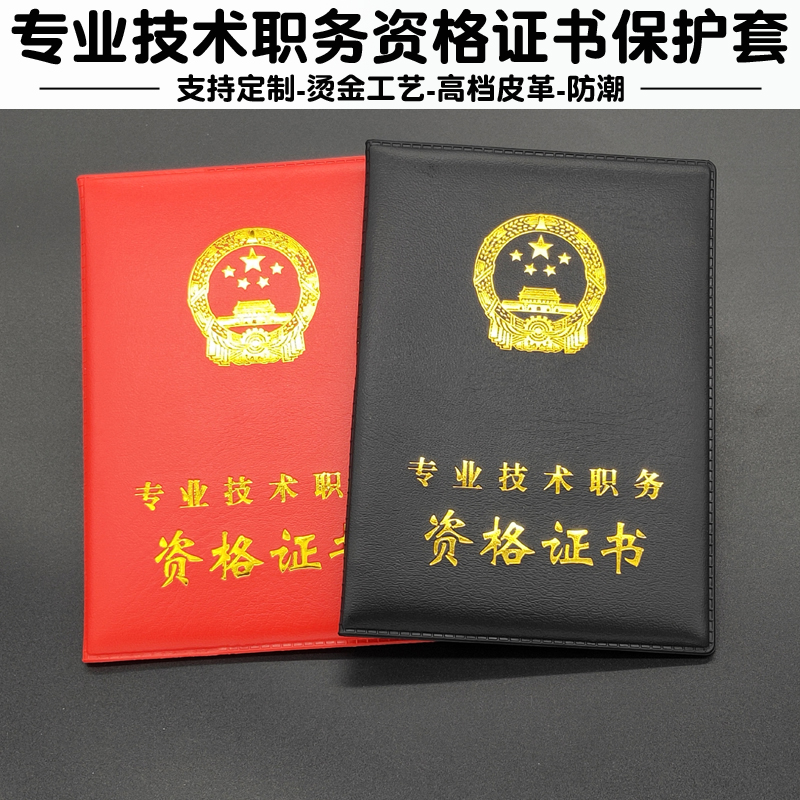 专业技术职务资格证书外壳保护套封皮套 职称证书套 封皮封面定制