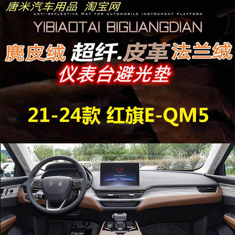 防晒反光垫红旗EQM5工作台避光垫