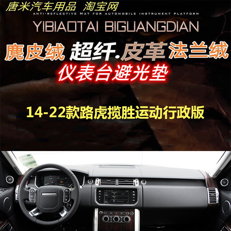 14-22路虎揽胜运动行政版避光垫
