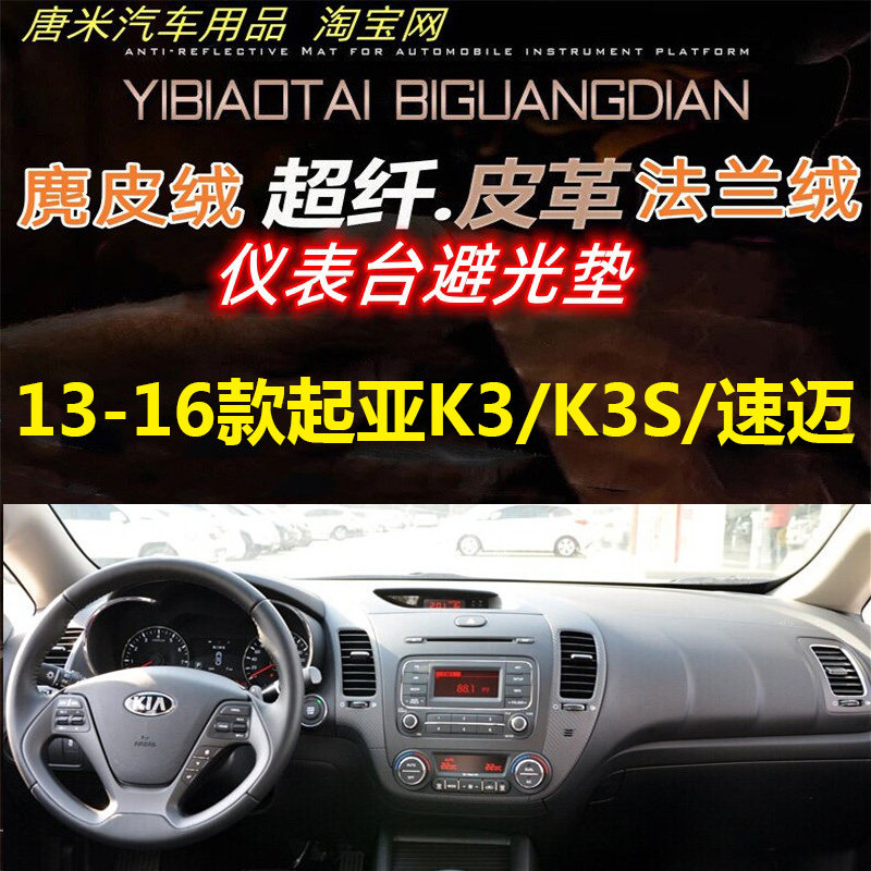 适用于13-16款起亚K3/K3S/速迈工作台反光垫仪表台避光垫防晒遮阳