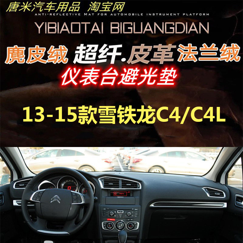 13-15款雪铁龙C4/C4L仪表台避光垫防晒隔热工作台反光垫遮阳防滑
