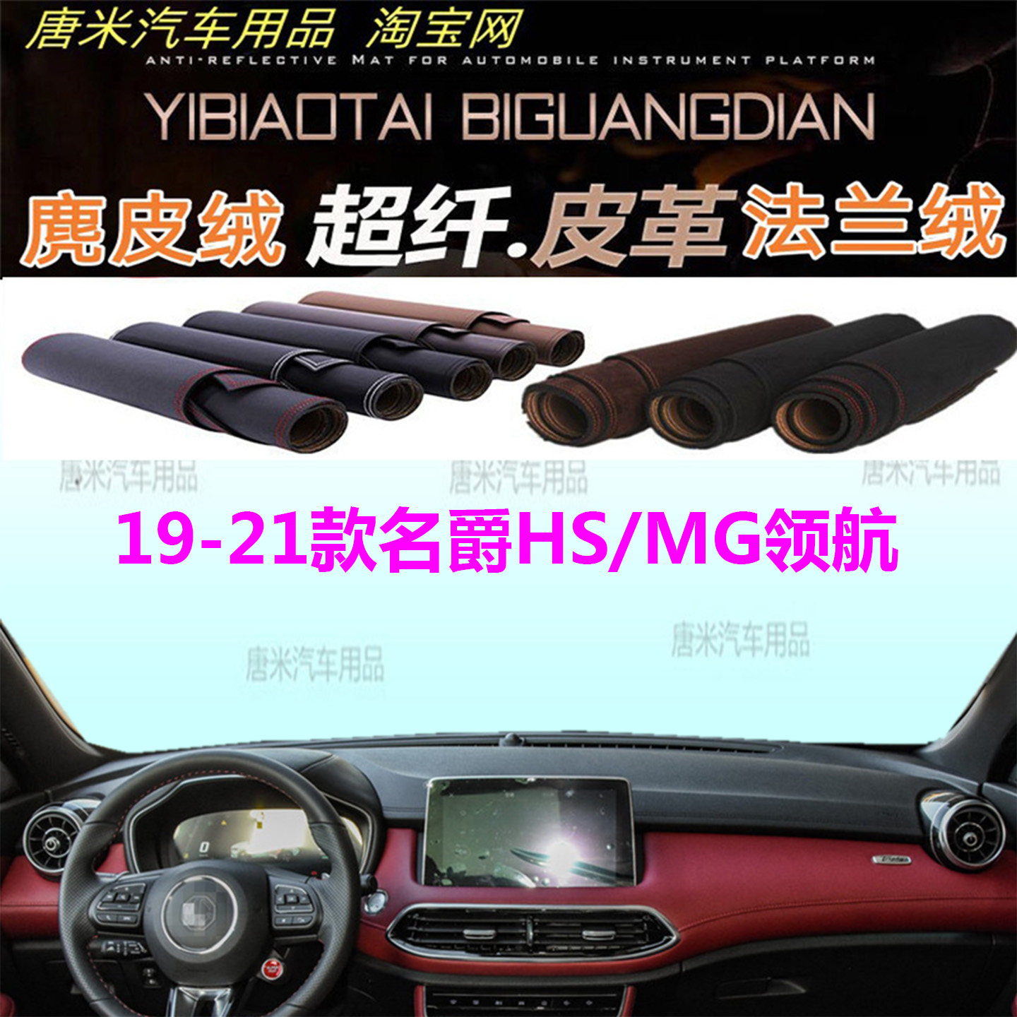 19-21款名爵HS/MG领航避光垫防晒