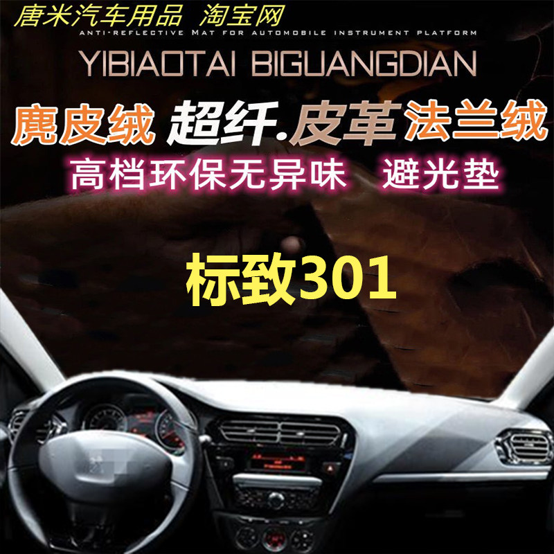 标致301反光垫仪表台避光垫防晒