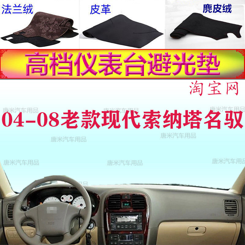 04-08老款现代索纳塔名驭避光垫