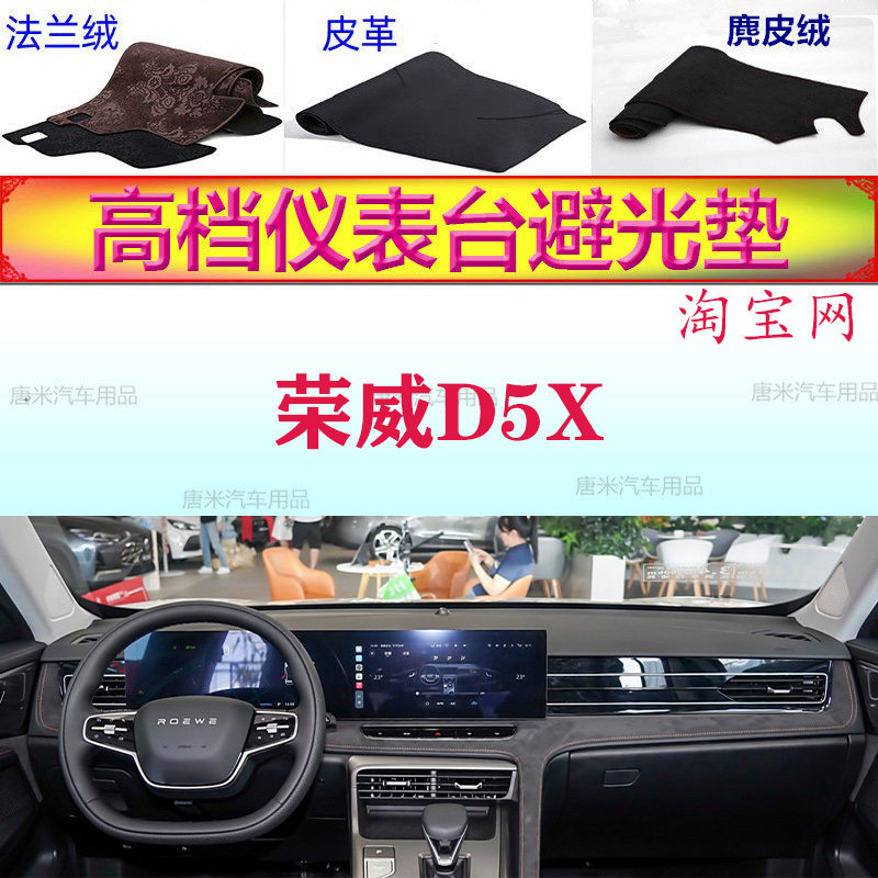 荣威D5X工作台避光垫反光垫防晒