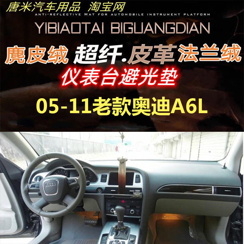 遮阳05-11老款奥迪A6L避光垫防晒