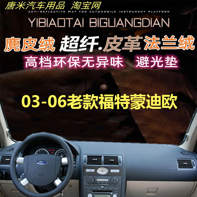 03-06款福特蒙迪欧避光垫反光垫