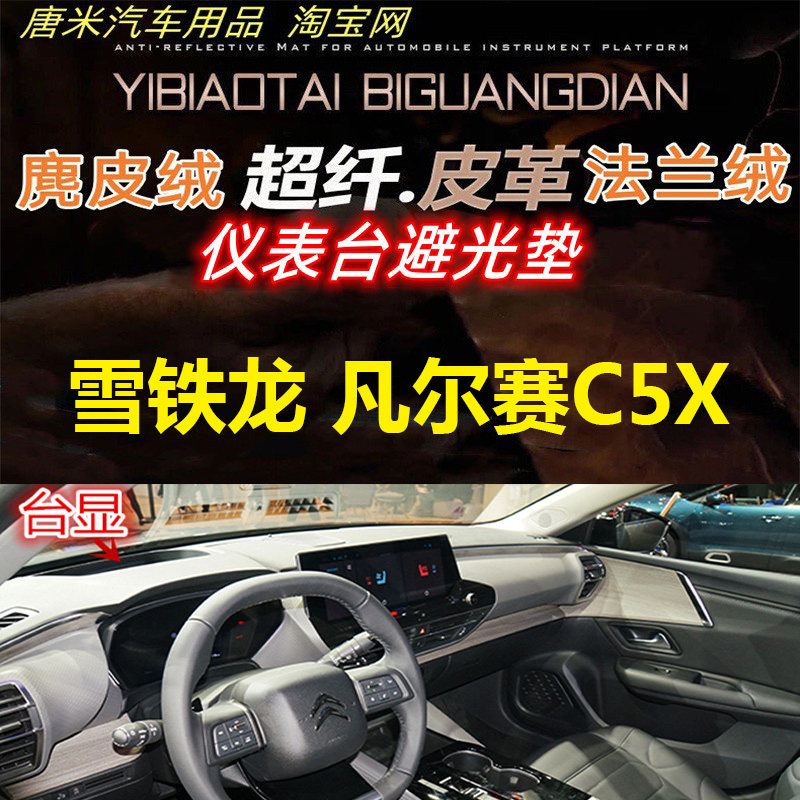雪铁龙凡尔赛C5X反光遮阳避光垫
