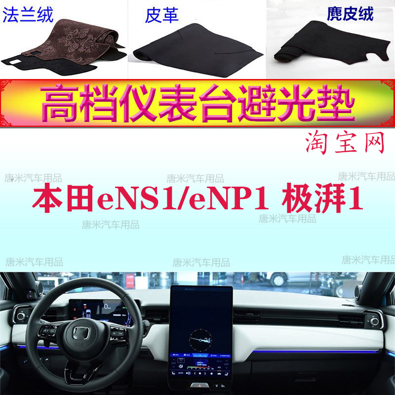 本田eNS1/eNP1极湃1防晒避光垫