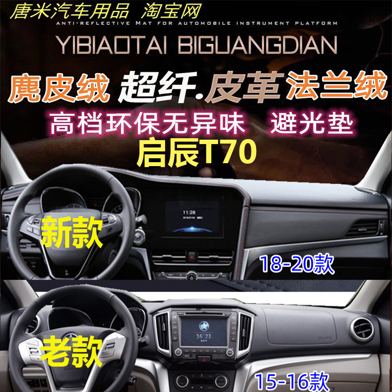 启辰T70工作台仪表台避光垫防晒