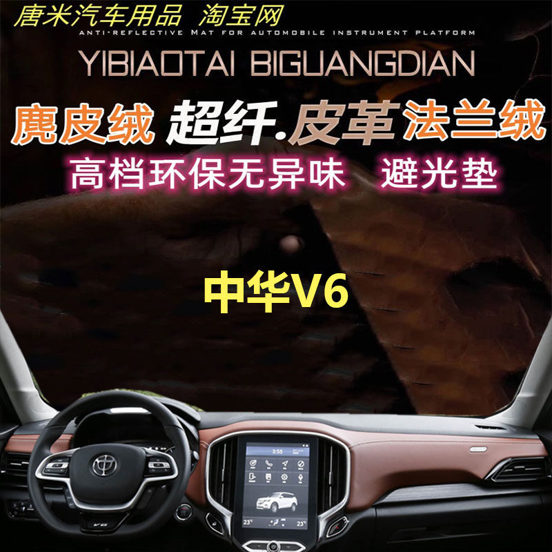 中华V6仪表台避光垫反光垫遮阳