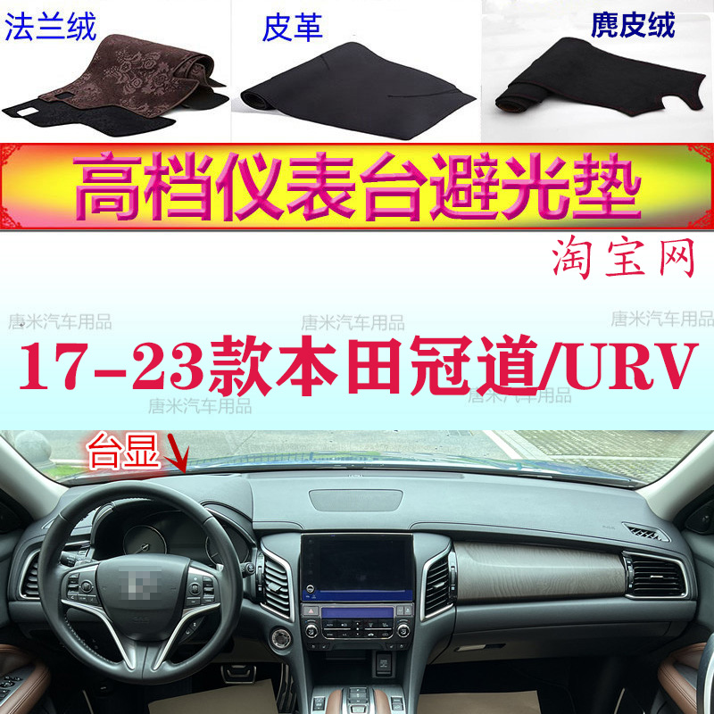 适用于17-23款本田冠道URV避光垫反光垫仪表台防晒遮阳防滑底内饰