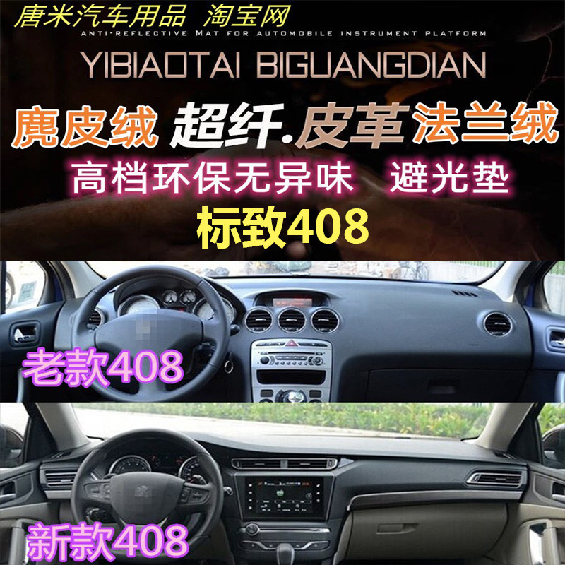 标致408工作台仪表台避光垫遮阳