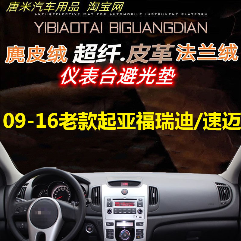 起亚福瑞迪/速迈避光垫遮阳配件