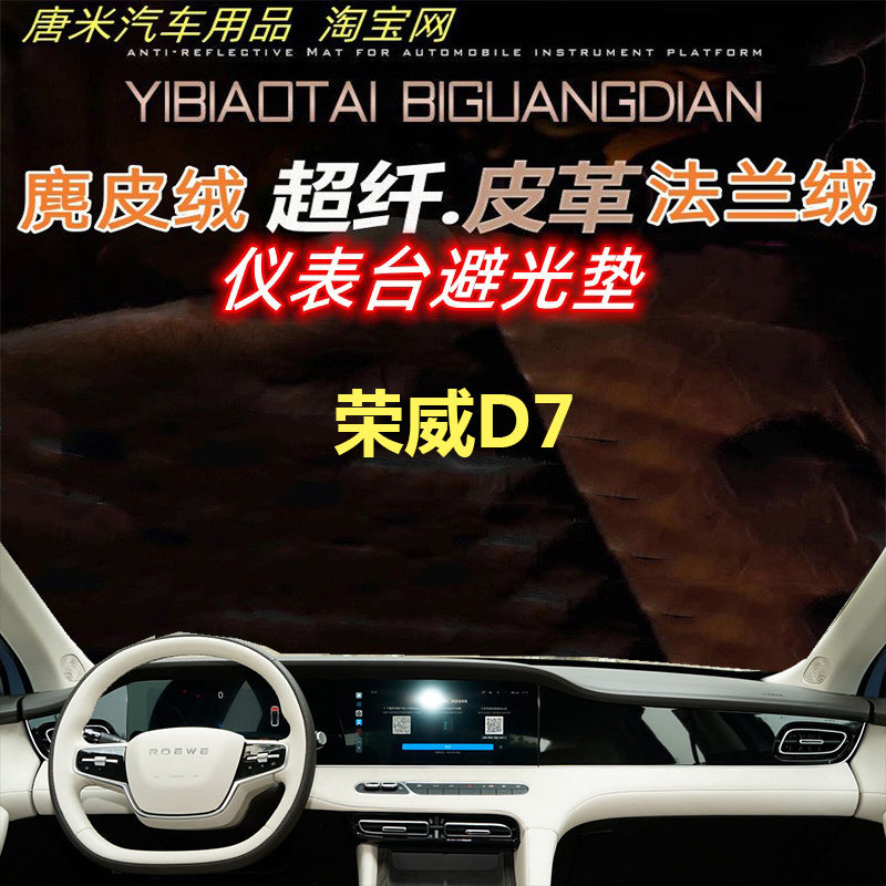 荣威D7避光垫仪表台垫反光垫遮阳