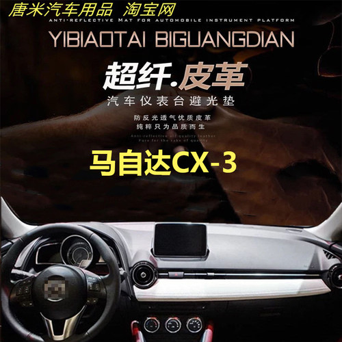 马自达CX-3皮革反光仪表台垫遮阳