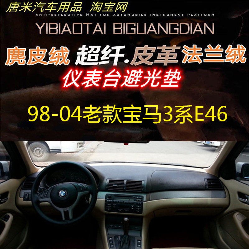 宝马3系E46避光垫仪表台垫法兰绒