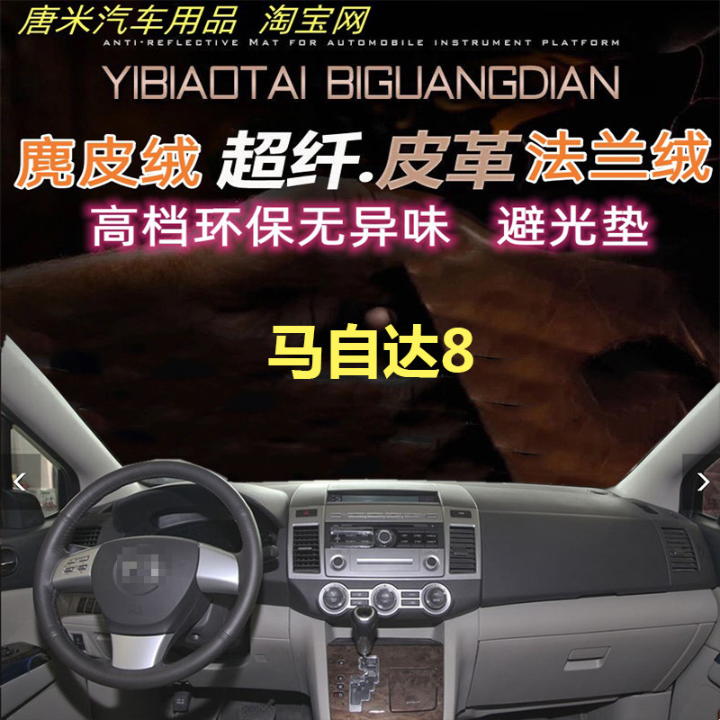 马自达8皮革避光垫仪表台垫遮阳