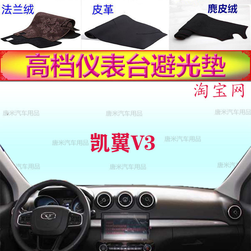 凯翼V3工作台避光垫反光垫防滑底
