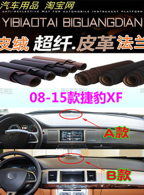 08-15款捷豹XF仪表台避光垫防晒
